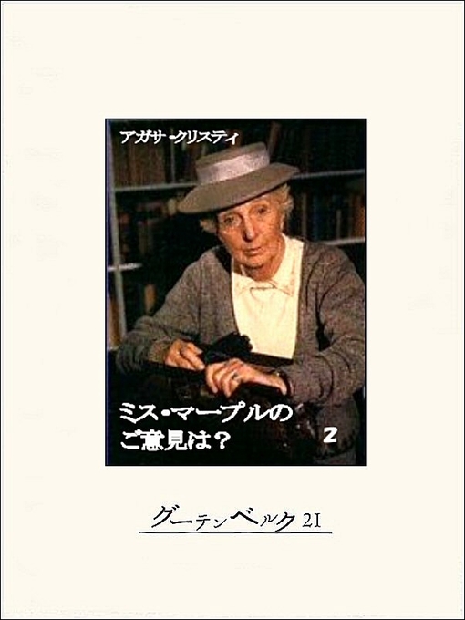 アガサ･クリスティ作のミス・マープルのご意見は?　２の作品詳細 - 貸出可能